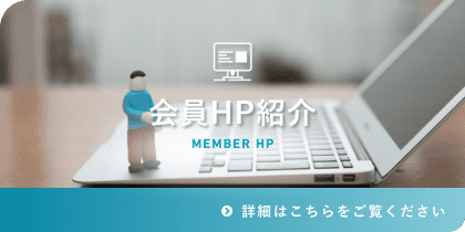 会員HP紹介